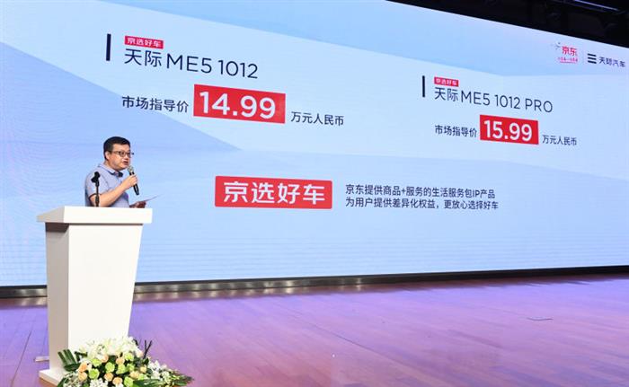 天际第二款量产车ME5售价14.99万元起，与京东加深合作拓宽销售渠道