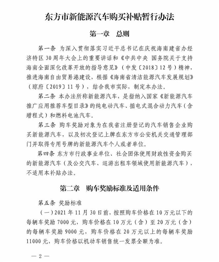 东方市2021年新能源汽车补贴办法：单辆车最高奖励1.1万元