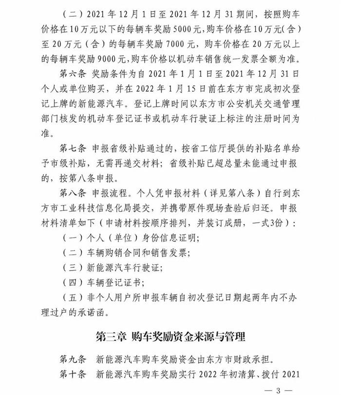 东方市2021年新能源汽车补贴办法：单辆车最高奖励1.1万元