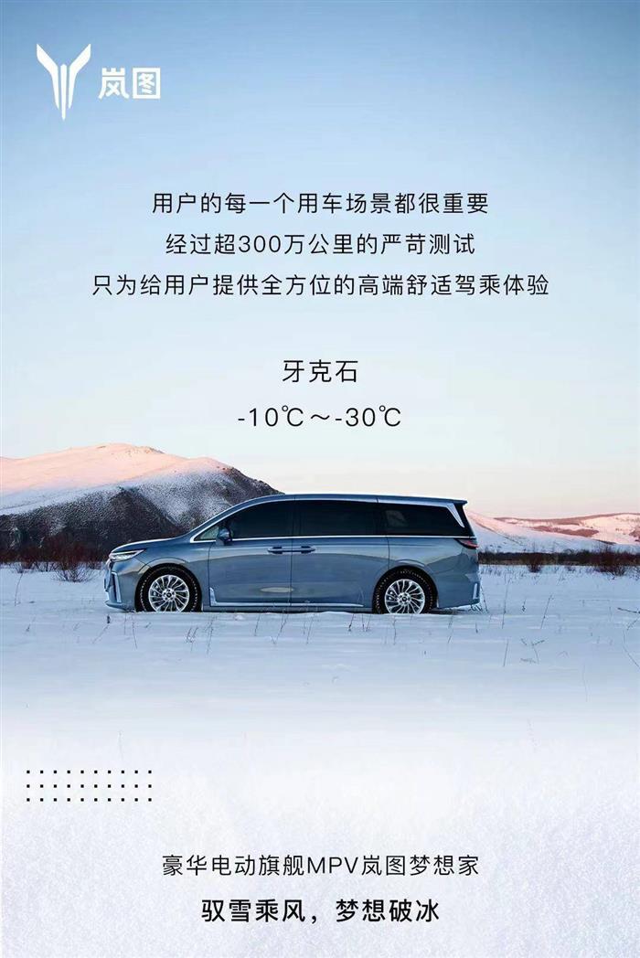 超300万公里路程 岚图梦想家完成冬季高寒测试