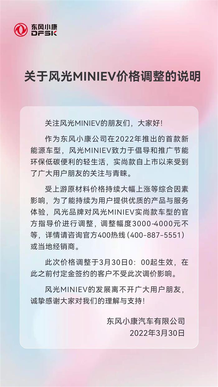 东风风光MINIEV官宣涨价 上涨3000-4000元不等