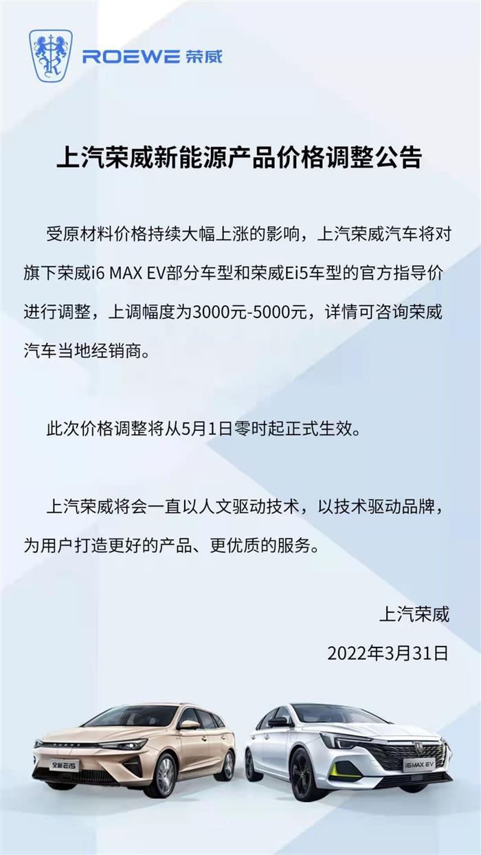 上汽荣威汽车5月1日起上调部分车型价格