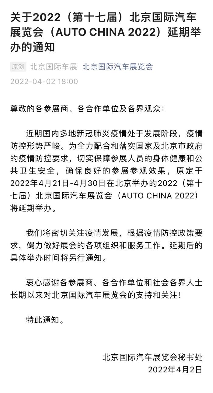 原定于4月21日在北京开幕的2022北京车展延期举办