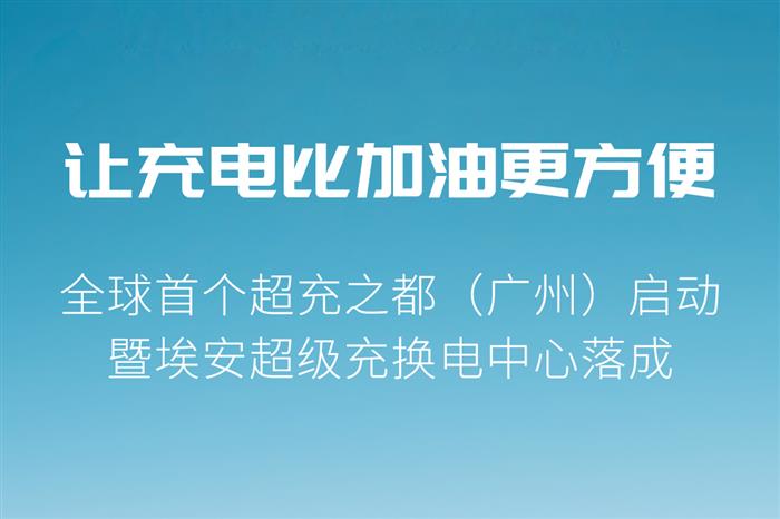 廣汽埃安首個(gè)超級充換電中心在廣州建成