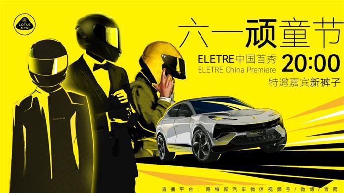 6月1日首秀 路特斯Eletre即将开启国内预订