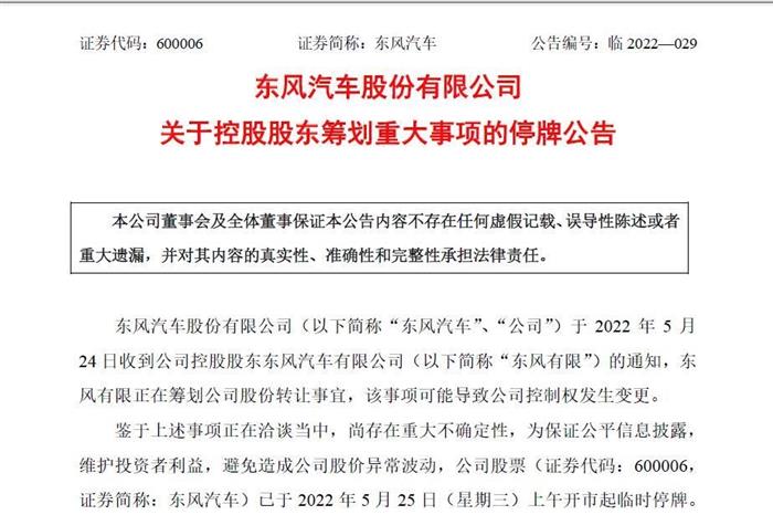 东风有限筹划公司股份转让事宜    股权转让或导致控制权发生变更