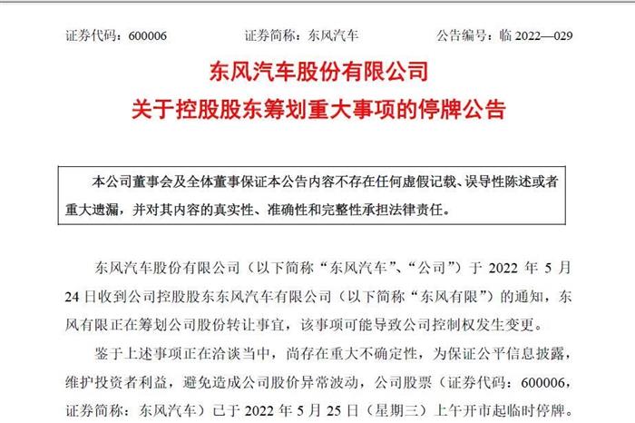 东风有限筹划公司股份转让事宜    股权转让或导致控制权发生变更