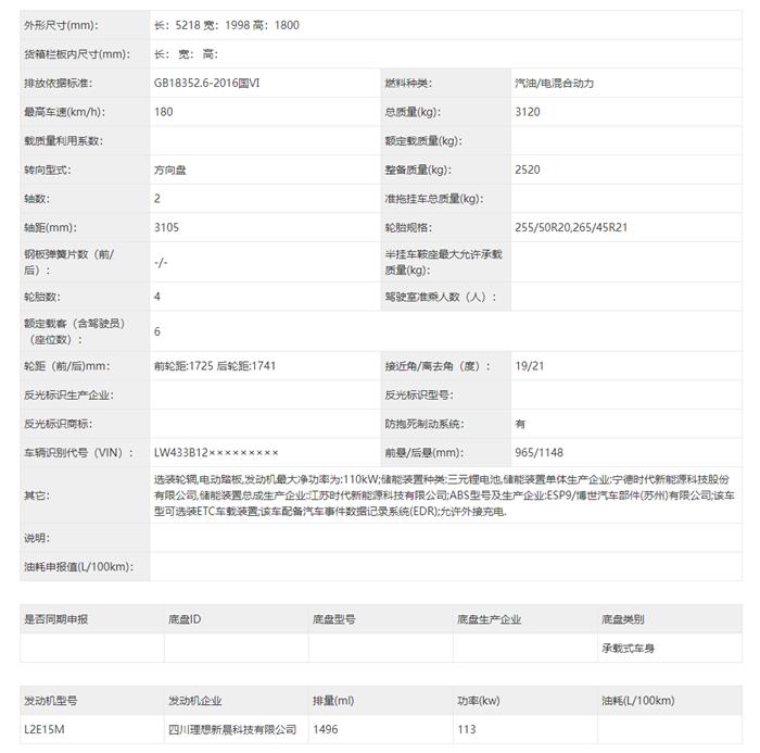 理想汽车L8车型部分配置信息披露 搭载L9同款1.5T发动机