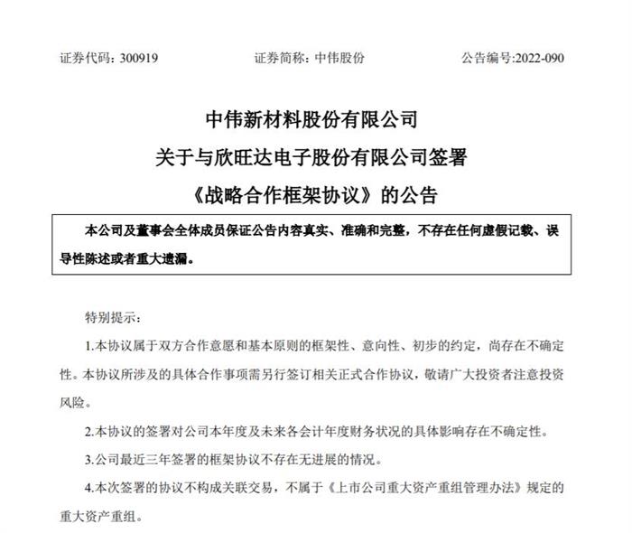 中伟股份：与欣旺达签署战略合作框架协议