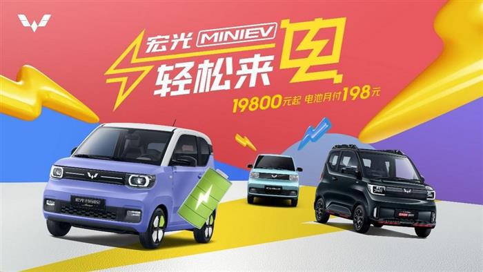 售1.98万元起，电池月付198元 宏光MINIEV推出全新购车方案
