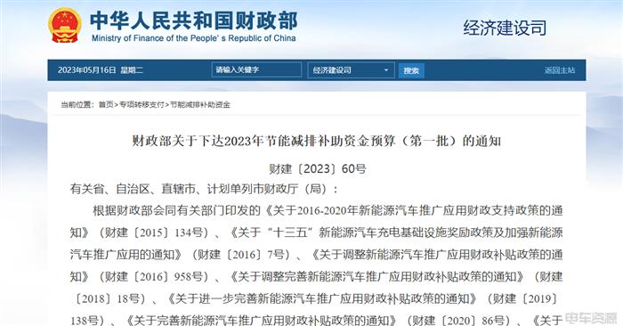 总计1990337万元！财政部下达2023年度节能减排-新能源汽车推广应用补助资金