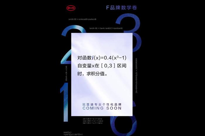 两道考题露“玄机”，比亚迪将在6月9日正式发布全新子品牌“方程豹”