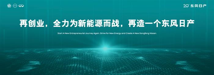 东风日产20年：全力为新能源而战，再造一个东风日产