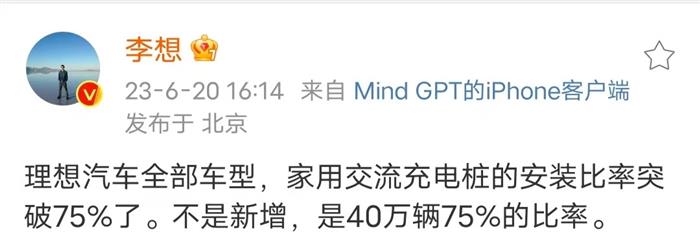 李想：理想汽车40万辆家用交流充电桩比例突破75%