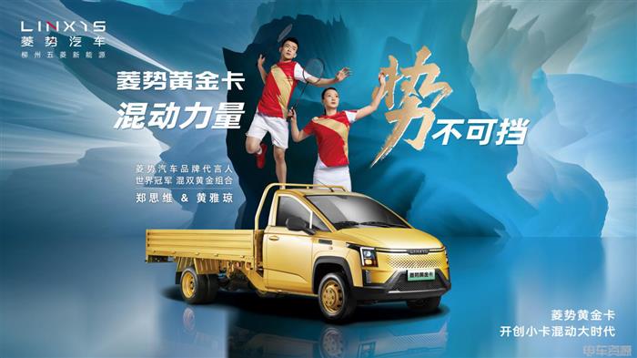 菱势汽车品牌正式发布，菱势黄金卡燃擎上市