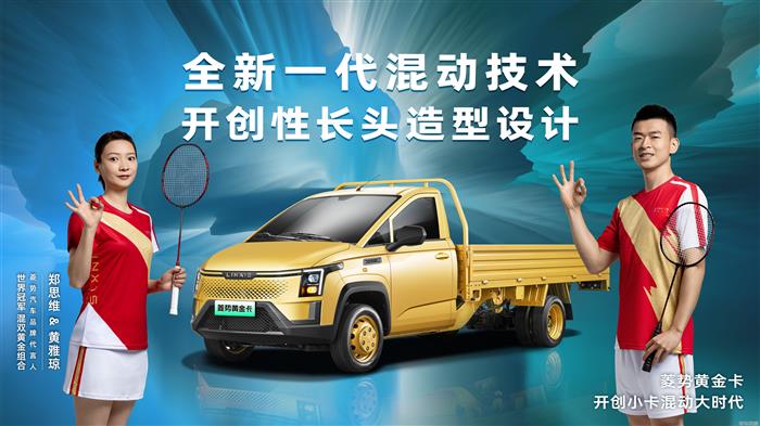 菱势汽车品牌正式发布，菱势黄金卡燃擎上市