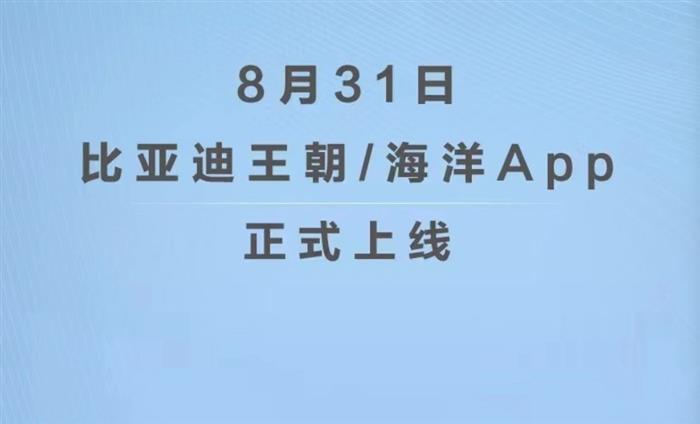 比亚迪宣布：王朝/海洋App将上线，独立运营