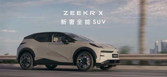 极氪加速扩张海外版图 首批欧版极氪X正式下线发运欧洲