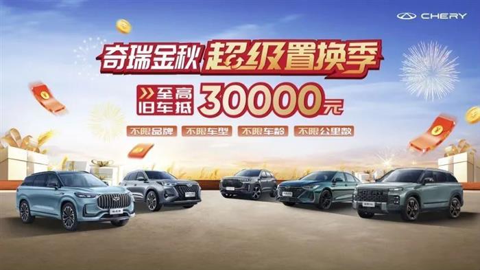任意旧车置换最高抵30000元！奇瑞推出限时促销活动