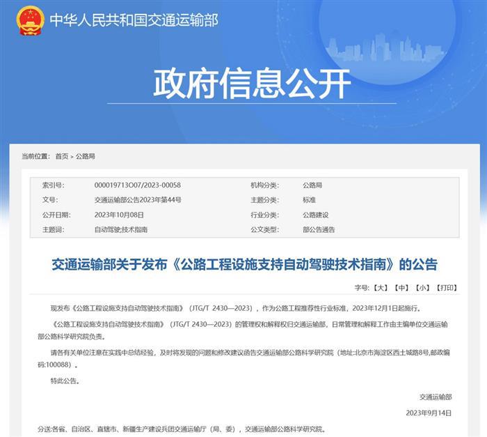 交通运输部：自动驾驶试验公路统一技术架构，12月起施行