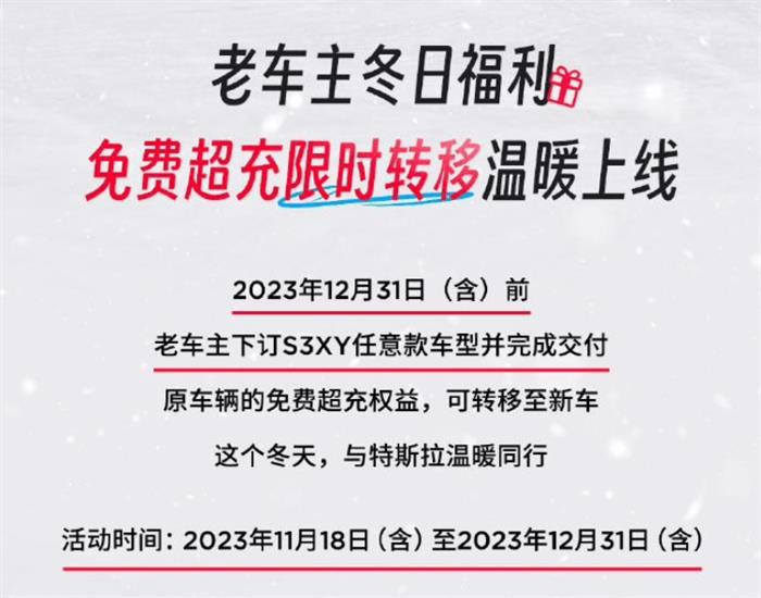特斯拉推出老车主限时权益 年底前购车可享免费超充权益转移
