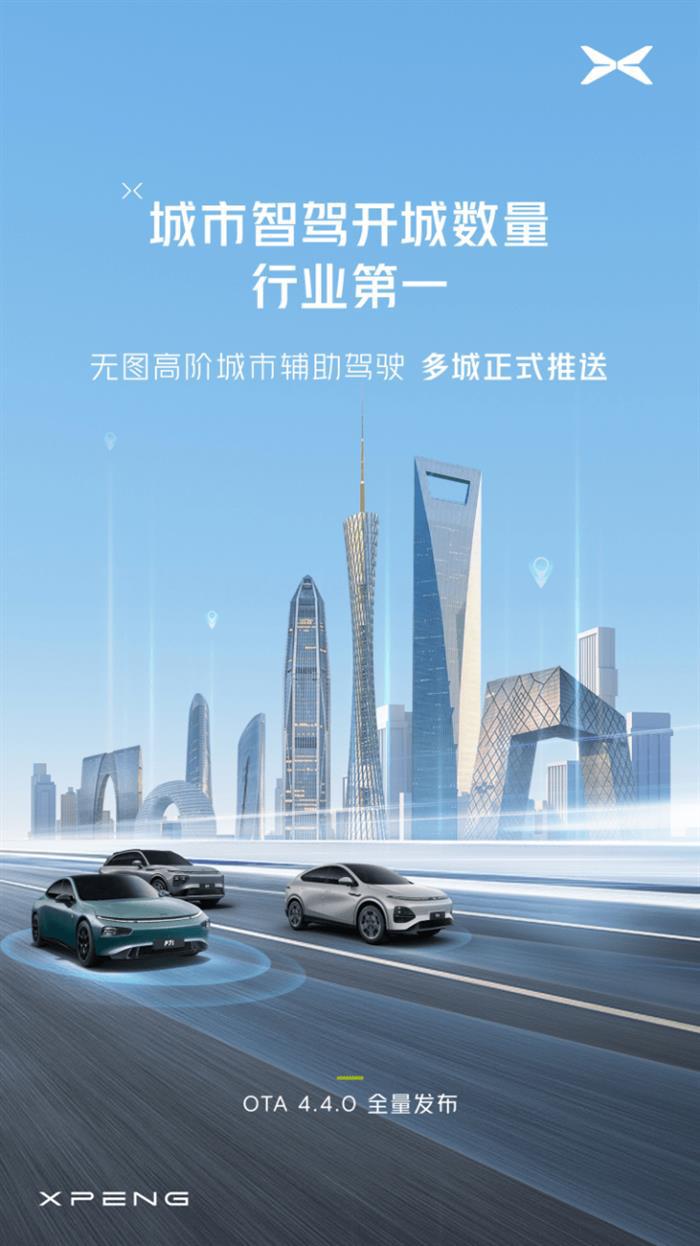 小鹏迎OTA全量升级 无图城市智驾开放 覆盖20余座城市