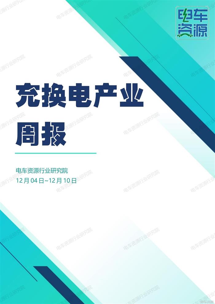 充换电产业周报：11月我国动力电池装车量44.9GWh