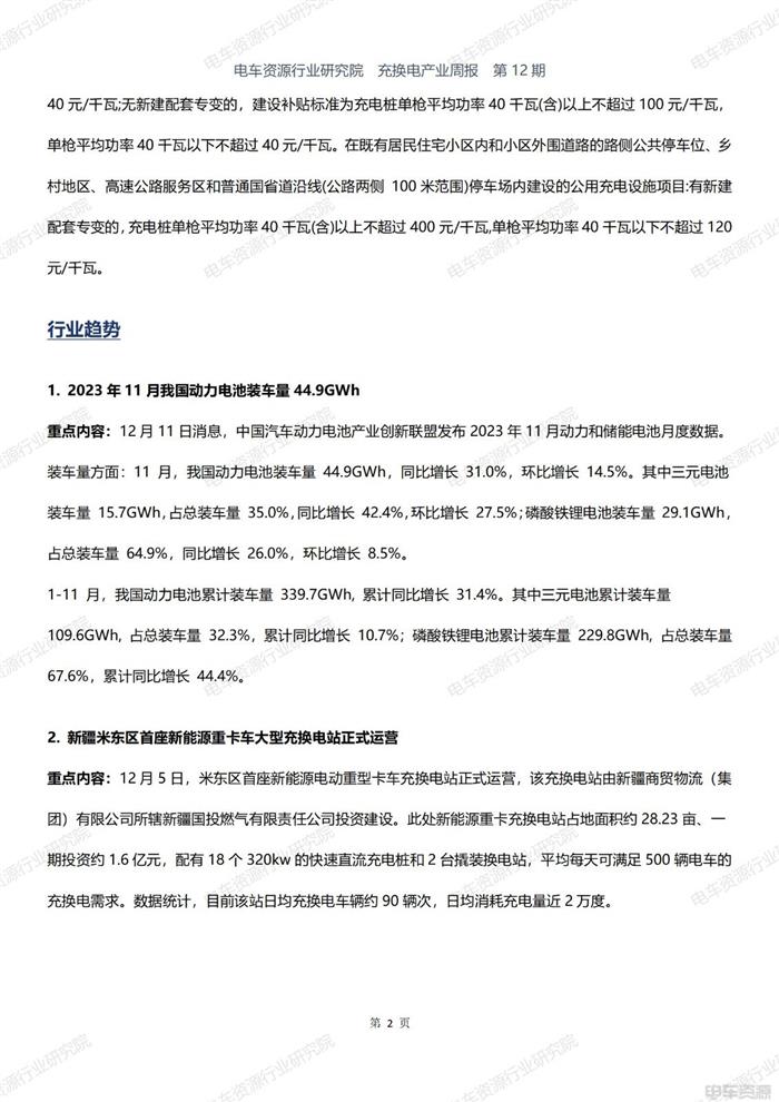 充换电产业周报：11月我国动力电池装车量44.9GWh