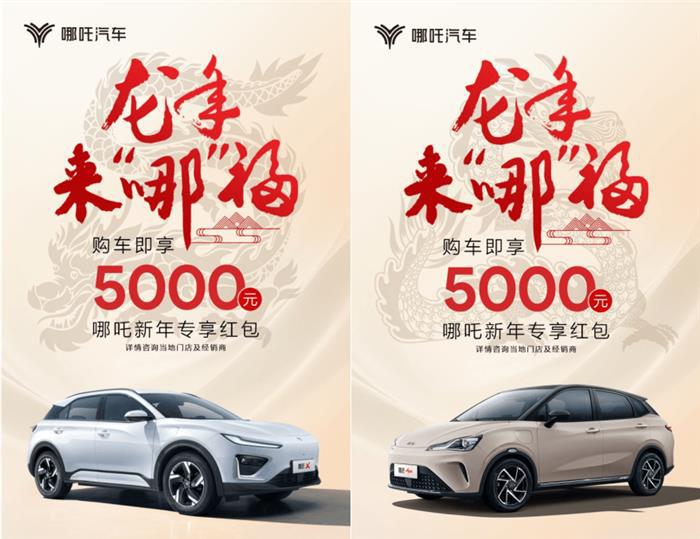 开年购车福利到 哪吒汽车推出5000元新年专享红包