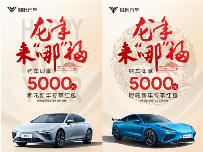 开年购车福利到 哪吒汽车推出5000元新年专享红包