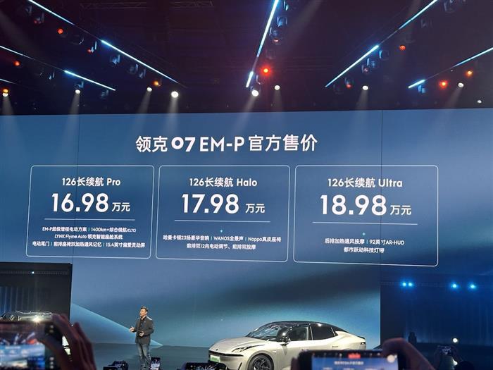 最大续航超1400公里 领克07 EM-P上市售16.98万起