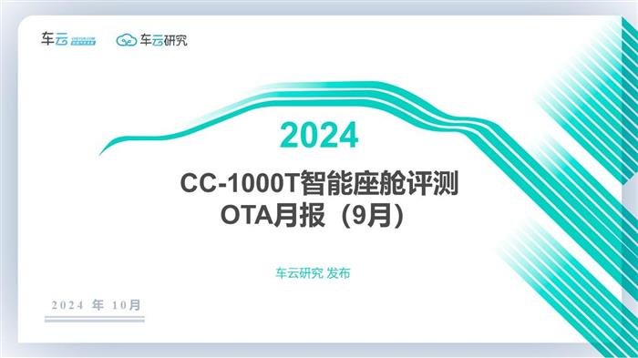 2024年9月OTA月报发布丨CC-1000T智能座舱评测