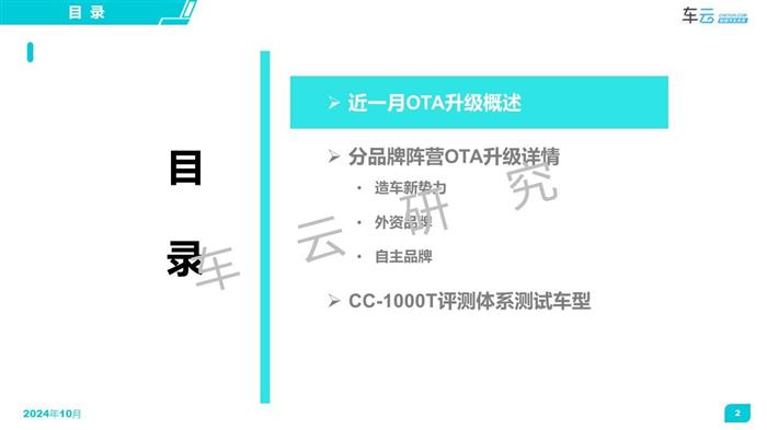 2024年9月OTA月报发布丨CC-1000T智能座舱评测