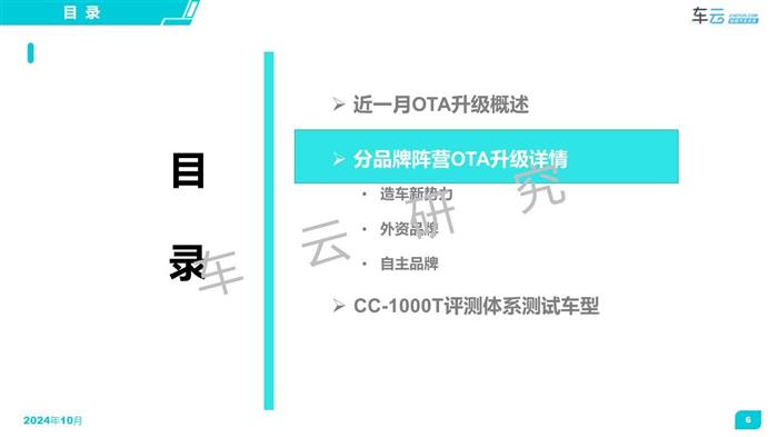 2024年9月OTA月报发布丨CC-1000T智能座舱评测