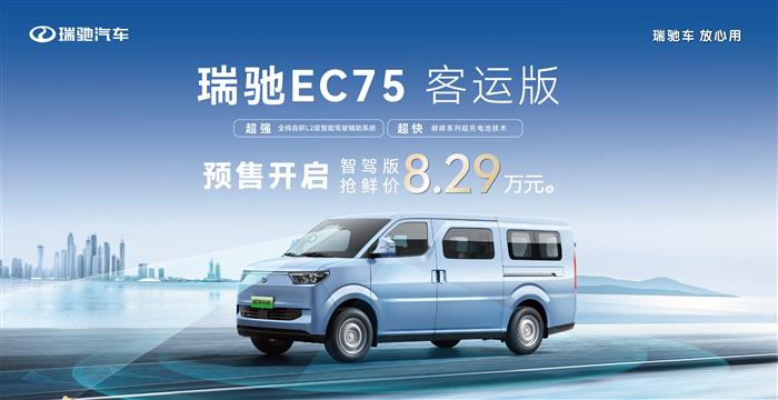 8.29万元起买L2智驾 瑞驰EC75客运版开启预售