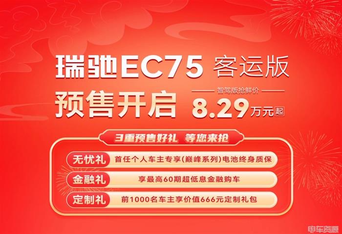 8.29万元起买L2智驾 瑞驰EC75客运版开启预售