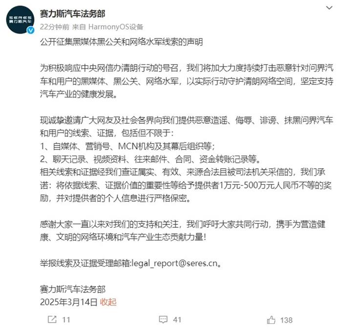 赛力斯汽车法务部 悬赏500万征集黑媒体黑公关和网络水军线索