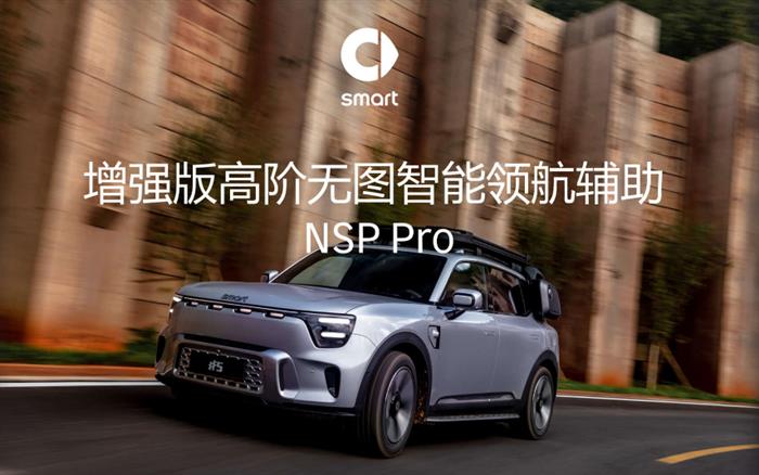 smart开通高阶智驾NSP Pro　14天免费体验火热招募中