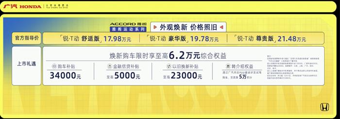 双旗舰焕新 广汽本田新雅阁/新型格上市售17.98万/12.99万元起