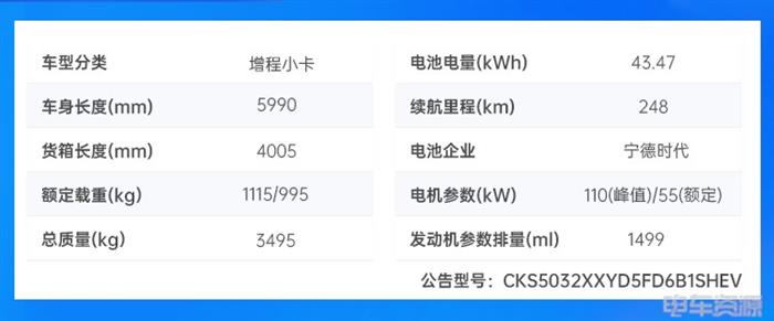 时代新安实车 宁德时代三元锂大电量轻卡 增程小卡 电动货车路线再成迷？|393批新车公示