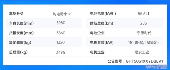 时代新安实车 宁德时代三元锂大电量轻卡 增程小卡 电动货车路线再成迷？|393批新车公示