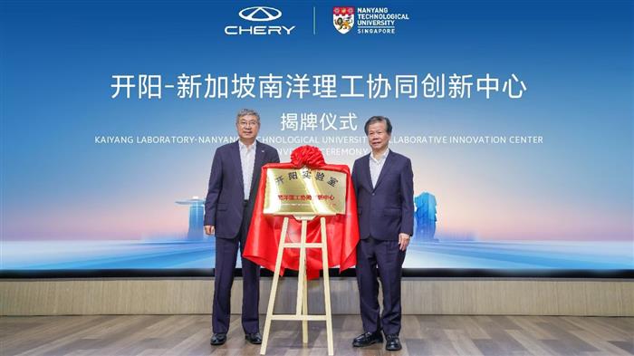 开阳实验室与南洋理工大学达成战略合作 奇瑞全球开源计划再布局