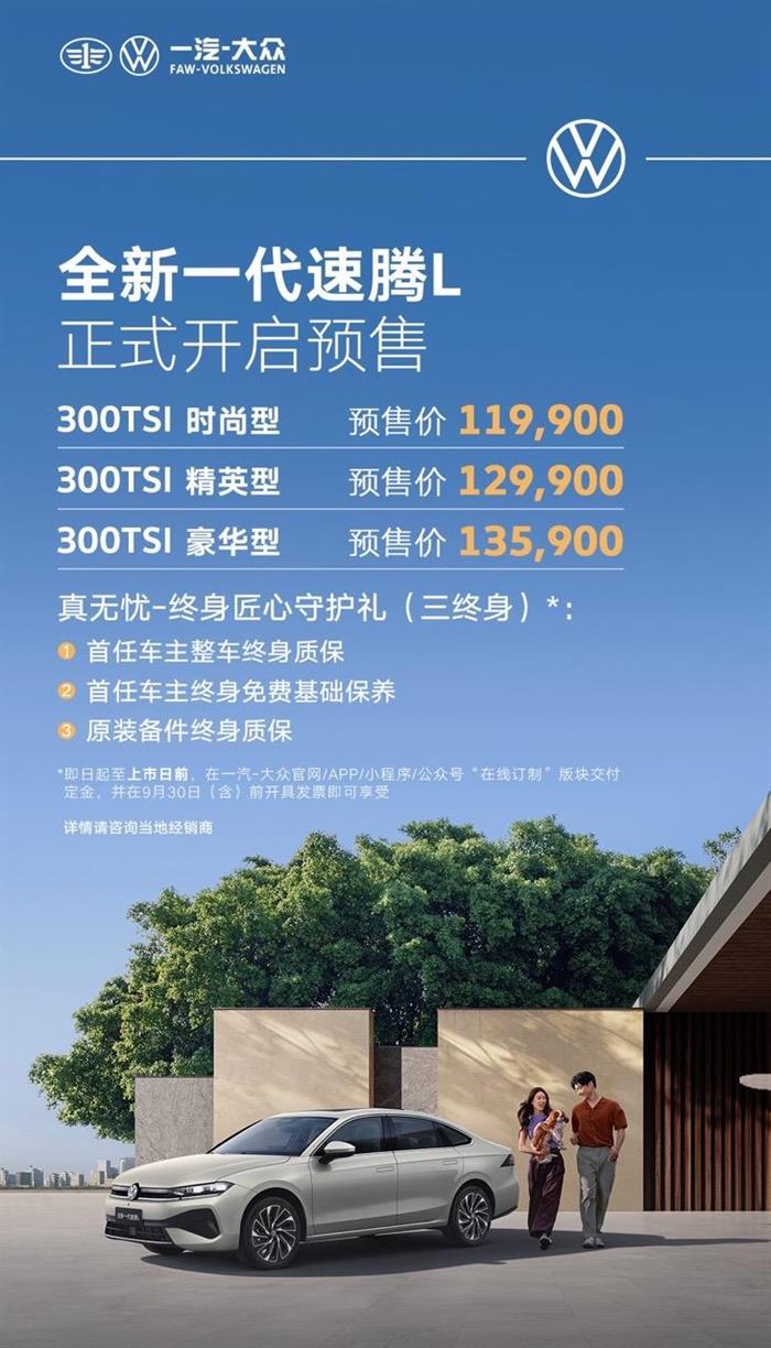 11.99万起！一汽-大众全新一代速腾L开启预售