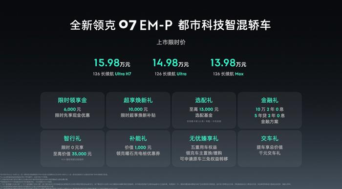 全系标配激光雷达 全新领克07 EM-P上市限时价13.98万元起