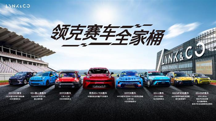 140万元！领克首款自主研发全新赛车—03+ TCR赛车 正式开售
