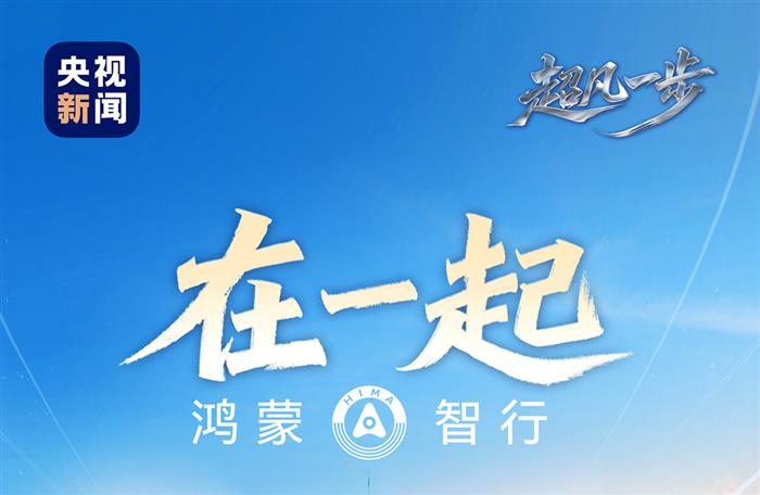 鸿蒙智行“五界”齐聚 官宣战略合作全面深化 2026年或将上市10余款新车