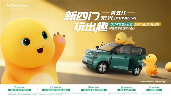第五代宏光MINIEV正式开启预订！携手奶龙玩转出行新乐趣
