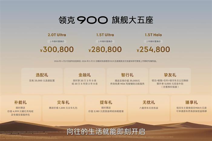 全尺寸旗舰大五座 SUV 领克900旗舰大五座上市 限时置换价25.48万元起