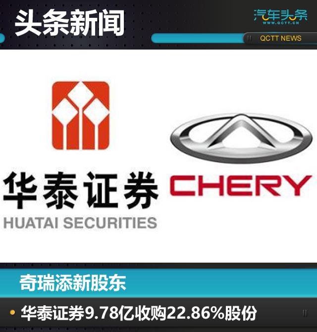 奇瑞,华泰证券 奇瑞,华泰证券