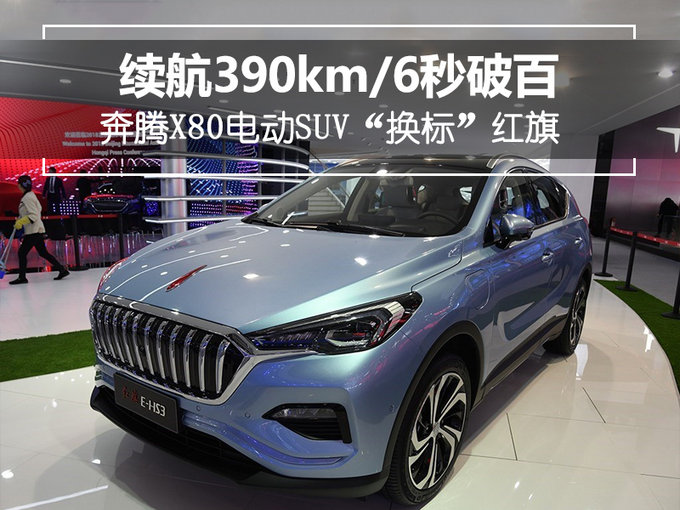 SUV，奔腾X80电动SUV,红旗电动汽车